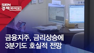 금융지주, 금리상승에 3분기도 호실적 전망