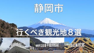 【静岡市】〜おすすめ観光 スポット８選〜