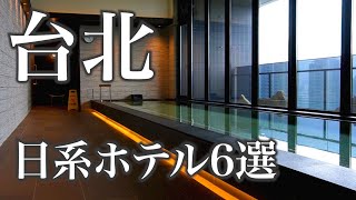 【日本語使える】台北の日系ホテルおすすめ6選（台湾旅行）