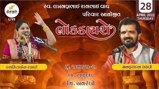 DAYRO || RASMITA RABARI, MANHARDAN GADHVI ||Rampara-2 (Rajula) || SHRIMAD BHAGVAT KATHA lI