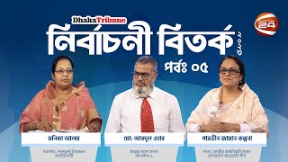 নির্বাচনী বিতর্ক | Nirbachoni Bitorko | EP-05 | 14 December 2023 | Channel 24