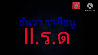 11.ร.ด - ธันวา ราศีธนู