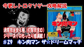 今更レトロクソゲー攻略解説番外編 ♯29 キン肉マン ザ☆ドリームマッチ（ゲームボーイ）