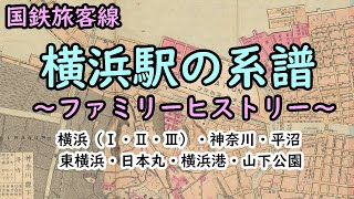 【横浜駅ファミリーヒストリー】三代にわたる横浜駅だけでなく、神奈川駅、平沼駅、横浜港駅など、横浜駅の系譜に繋がる駅をすべて散策してみます【気ままな鉄道旅♪】