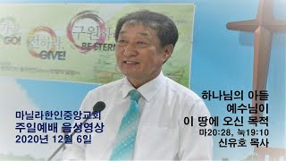 마닐라한인중앙교회 주일예배 음성영상 2020년 12월 6일