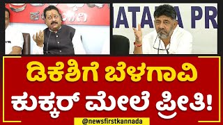 Basavana Gowda Patil Yatnal : DK Shivakumarಗೆ ಬೆಳಗಾವಿ ಕುಕ್ಕರ್ ಮೇಲೆ ಪ್ರೀತಿ | @newsfirstkannada