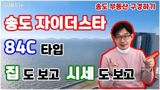 송도 자이더스타 상대적📉저렴한🏢단지뷰,⛵호수뷰 84C타입.💸대출규제 완화되면🧮매매가격 🎢상승 기대😊지금은‼️임대차가 더 우선