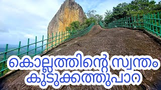 കുടുക്കത്തുപാറ | kudukkathu para eco tourism | kollam | alayamon