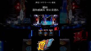 鏡BB 違和感演出 停止音遅れ パチスロ 押忍！サラリーマン番長 レア演出 #Shorts