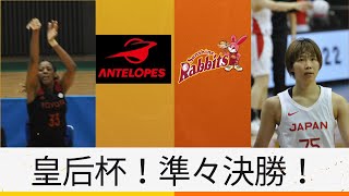 【皇后杯】【準々決勝】トヨタ自動車アンテロープス🆚トヨタ紡織サンシャインラビッツ