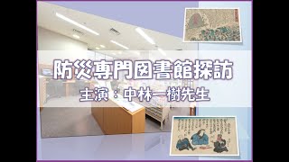 防災専門図書館探訪