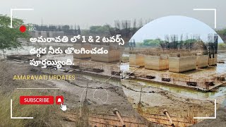 అమరావతి లో 1 \u0026 2 టవర్స్ దగ్గర నీరు తొలగించడం పూర్తి అయ్యింది.