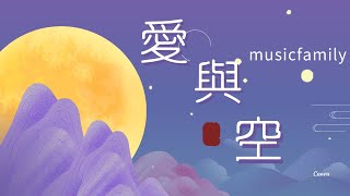 💝《愛與空》💝 十月新歌【極高畫質 ------ 視頻】【極高音質歌曲】【極高品質嶄新著作】入夜面色漸微涼​​​ 嫣紅． 我在遠方遙觀孤燈 英雄 ．只求相思歲月來 倒流 ．卻一陣清雨微風輕 落空