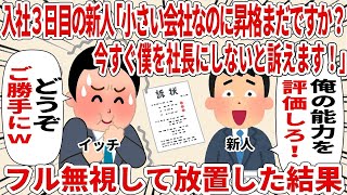 【2ch仕事スレ】入社3日目の新人「小さい会社なのに昇格まだですか！？ 今すぐ僕を社長にしないと訴えます！」 フル無視して放置した結果【スカッと】【仕事】【2ちゃんねる】