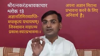 19.श्री रत्नकरंड श्रावकाचार (प्रभावना अंग, श्लोक 18) Ratnakarand Shravakachar