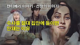 [캔터베리 이야기] 선장의 이야기 - 수사를 절대 집안에 들이면 안돼는 이유