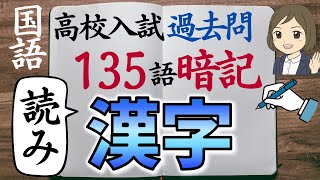 【高校入試 過去問】国語・漢字一問一答｜読み｜135語暗記｜高校受験対策