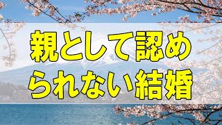 テレフォン人生相談🌻  親として認められない結婚 ドリアン助川 高橋龍太郎