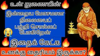 உன் துணையின்😭 முடிவு 😭இப்படித்தான் உன் மனதை தைரியப்படுத்திக் கொண்டு இதை கேள்/saibaba adviceintamil