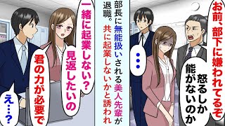 【漫画】部長に無能扱いされる美人先輩が退職したが、先輩「一緒に起業しない？君の力が必要なの」と誘われた俺。本気で彼女に協力してみたら人生が大きく変わることに...【恋愛マンガ動画】