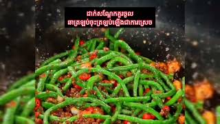 វិធីធ្វើម្ហូបឆាសណ្ដែកគួរ #love #food