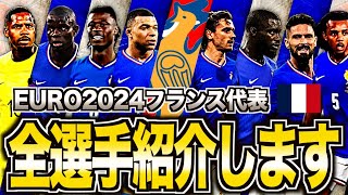 【優勝候補の一角】EUROへ臨むフランス代表メンバーを徹底解説！