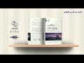 كتاب صوتي الخلق براهين وجود الله في النفس والعقل والعلم