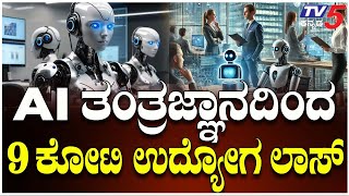 LIVE : Will AI Take Away 9 Crore Jobs.? | AI ತಂತ್ರಜ್ಞಾನದಿಂದ 9 ಕೋಟಿ ಉದ್ಯೋಗ ಲಾಸ್ | @TV5Kannada