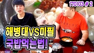 해병대 VS 미필 국밥먹는 방법부터 다르다? (17.01.03 #2) 봉준\u0026은호 Mukbang