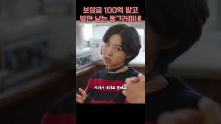 100억 받고 빚만 남는 동그라미네 #이상한변호사우영우