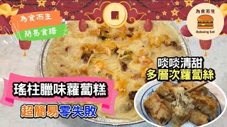 [簡易食譜] 黃金比例蘿蔔糕｜簡易零失敗 ｜詳盡分享小秘訣｜ 多汁好味蘿蔔糕