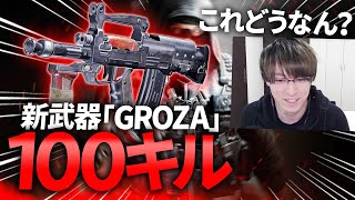 これどうなん？新武器「GROZA」で100キル！【CoD:BOCW】Black Ops Cold War