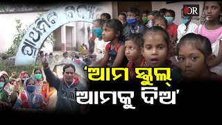 ଆମ ସ୍କୁଲ ଆମକୁ ଦିଅ | Ganjam | School Education | Odisha Reporter