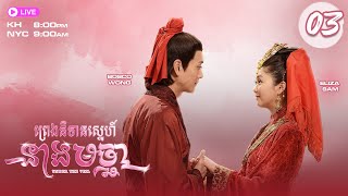 TVB ព្រេងនិទានស្នេហ៏នាងមច្ឆា​ 03/20 | រឿងភាគហុងកុង និយាយភាសាខ្មែរ | 2015 | Under The Veil