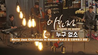 [재즈] 이효정(Hyo-Jeong Lee) Quartet - 누구 없소(한영애) @인문학창고 정담