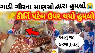 ગાડી ગીરના માણસો દ્વારા હુમલો😭 કીર્તિ પટેલ ઉપર થયો હુમલો😭||ખજૂર ભાઈ દ્વારા કરાવવામાં આવ્યો હુમલો 🦁🦁🦁