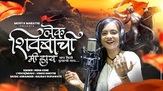 लेक शिवबाची मी हाय | Lek Shivbachi Mi Hay | Neha Kene New Song | 2023 Shivjayanti Special Song