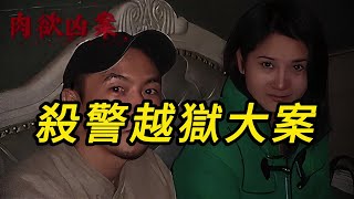 【肉欲凶案】杀警越狱大案｜要案｜案件故事｜纪实录｜事件｜犯罪｜奇闻异事｜悬案实录｜中国悬案