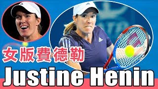 【網球】女版 費德勒--Justine Henin ｜WTA 復古球王｜【快速認識網壇球星#17】｜LeonTV