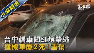 台中轎車闖紅燈肇逃 撞機車釀2死1重傷｜TVBS新聞 @tvbsnews02