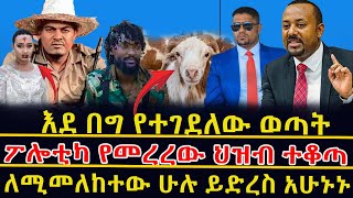 🔴ሰበር መረጃ❗እደ በግ የተገደለው ወጣት 👉ፖሎቲካ የመረረው ህዝብ ተቆጣ👉ለሚመለከተው ሁሉ ይድረስ አሁኑኑ