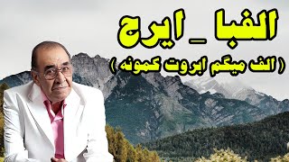 تصنیف زیبا الفبا ( الف میگم ابروت کمونه) از ایرج