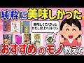 【有益スレ】コレは美味しくて感動！食べないと人生損するモノを教えて‼【ガルちゃんGirlschannelまとめ】