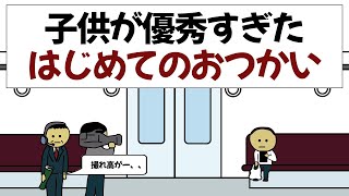 【アニメ】子供が優秀すぎて全く撮れ高のないはじめてのおつかい