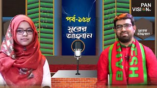 সুরের আহবান | Shurer Ahoban | Episode 158 | Bangla Islamic Song | Jaima Noor | Obydullah Tarek