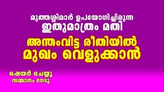 മുത്തശ്ശിമാർ ഉപയോഗിച്ചിരുന്ന ഇതുമാത്രം മതി അന്തംവിട്ട രീതിയിൽ മുഖം വെളുക്കാൻ