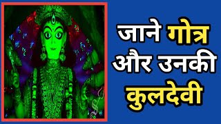 जानिए ब्राह्मणों के 24 गोत्र और उनकी कुलदेवी || Gotra Aur Unki Kuldevi || Gyansetu Darshan | brahman