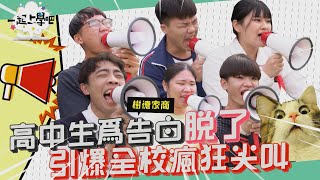 【一起上學吧】高中生為告白脫了！引爆全校瘋狂尖叫！｜校園大聲公 │樹德家商