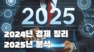 [FOCUS] 2024년 경제 정리, 2025년 분석