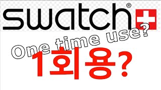 스와치시계는 거의 전모델이 1회용시계 입니다    Swatch watches are almost all disposable watches